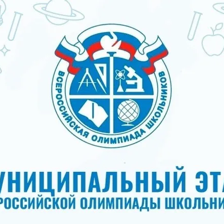 ​Поздравляем очередных победителей и призеров муниципального этапа ВсОШ!!!