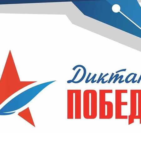"Диктант Победы"