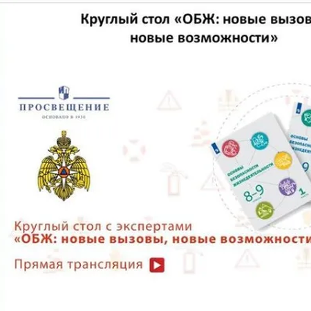 Участие в круглом столе по ОБЖ