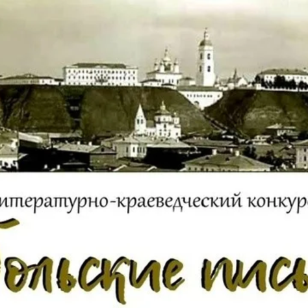 Успехи в городском литературно-краеведческом конкурсе «Тобольские письма»,
