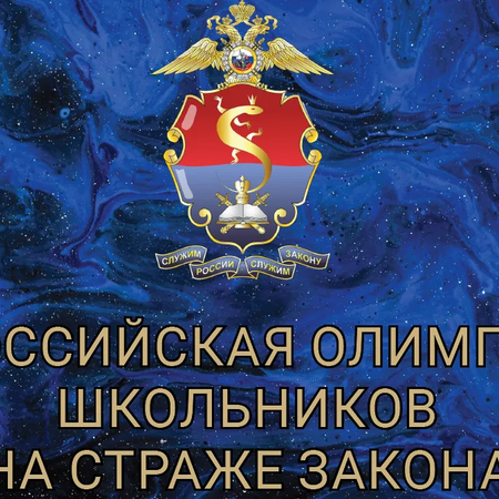 Приглашение к участию в олимпиаде  «На страже закона»