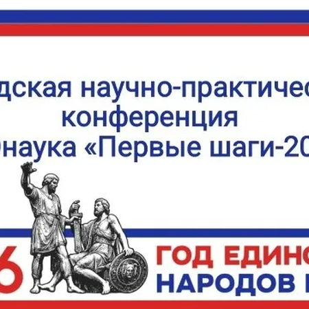 Итоги ГНПК «PROнаука: Первые шаги-2026»