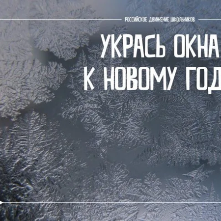 Стартует Всероссийская акция «#НовогодниеОкна»