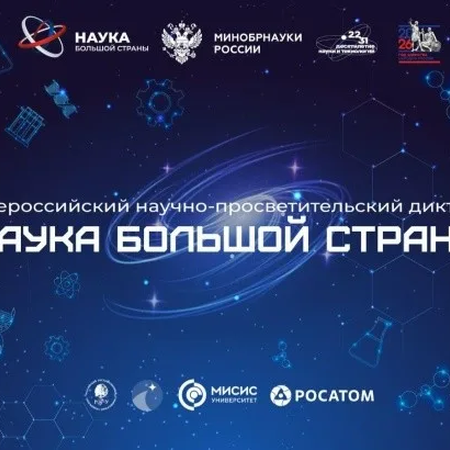 Участие во Всероссийском научно-просветительском диктанте «Наука большой страны»