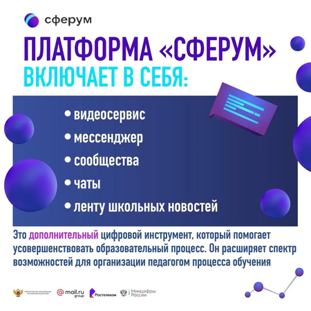 Информационно-коммуникационная платформа «Сферум»