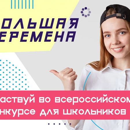 Большая перемена