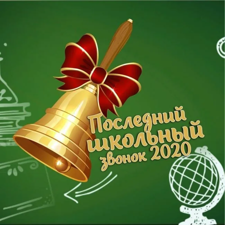 Последний звонок - 2020