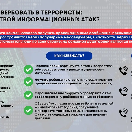 Информационный баннер о существующих угрозах и защиты от противоправной информации