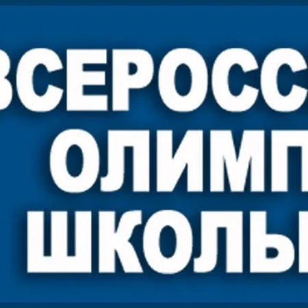 О школьном этапе ВсОШ