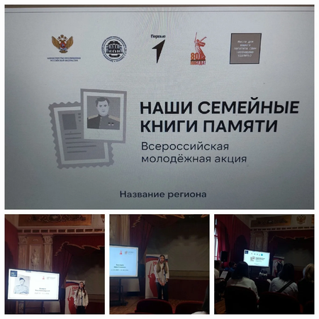 Участие во Всероссийской молодежной акции «Наши семейные книги памяти»