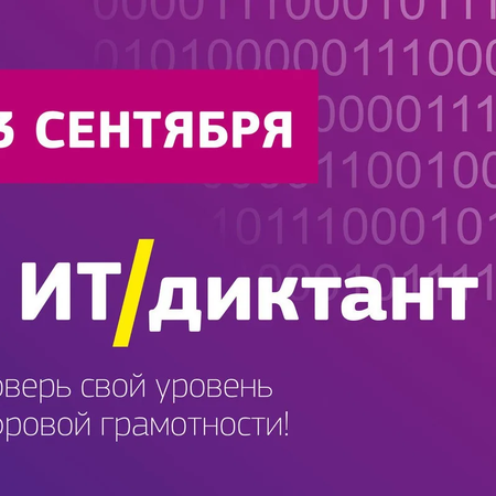 Об участии в IT-диктанте