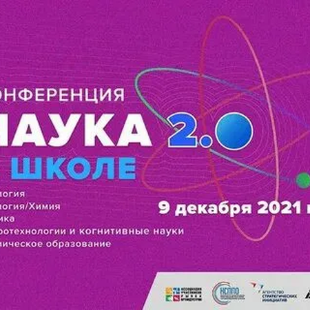 Приглашение на онлайн-конференцию «Наука в школе 2.0»