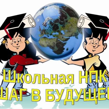 Школьная научно-практическая конференция