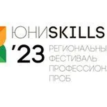 Региональный фестиваль профессиональных проб школьников «ЮНИskills»