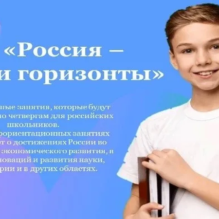 Старт профориентационного курса «Россия- мои горизонты» в новом учебном году