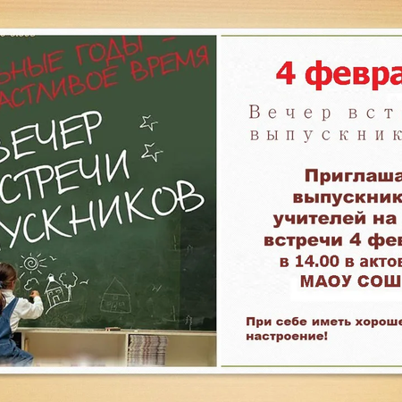 Приглашаем на вечер встречи выпускников