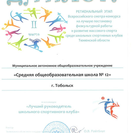 Наш педагог - призер регионального этапа Всероссийского смотра-конкурсасреди школьных спортивных клубов