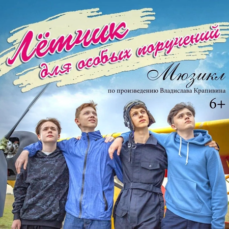 О посещении мюзикла "Летчик для особых поручений"