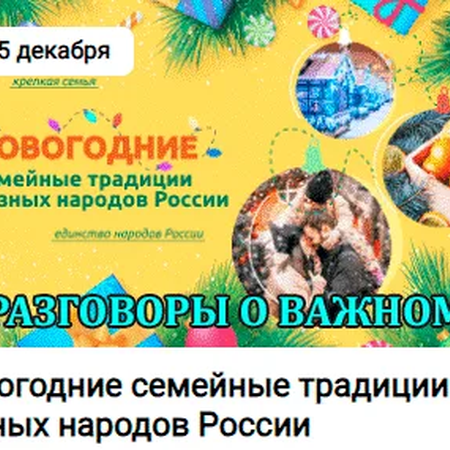 Разговор о важном "Новогодние семейные традиции"