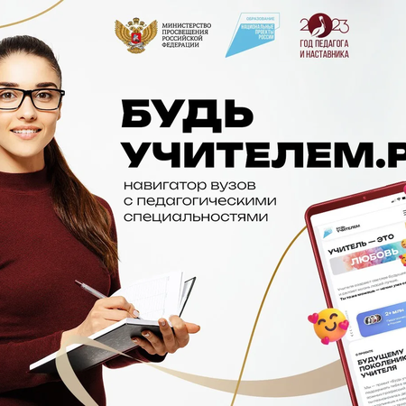 Будь учителем!