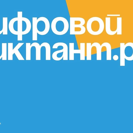 Участие во Всероссийском цифровом диктанте