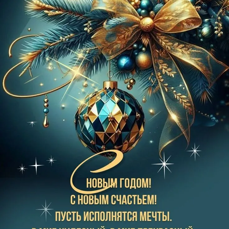 С Новым годом!