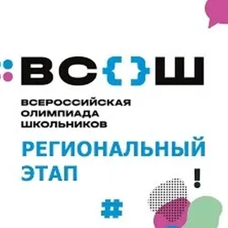У нас в школе - призер регионального этапа Всероссийской олимпиады школьников по обществознанию