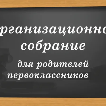 Организационное собрание для родителей первоклассников