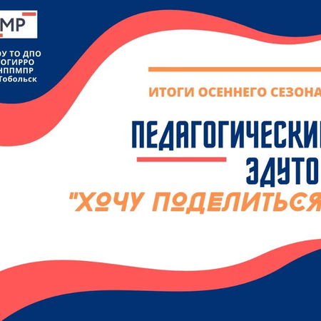 Об участии в педагогическом эдутоне