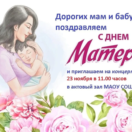 День матери в нашей школе