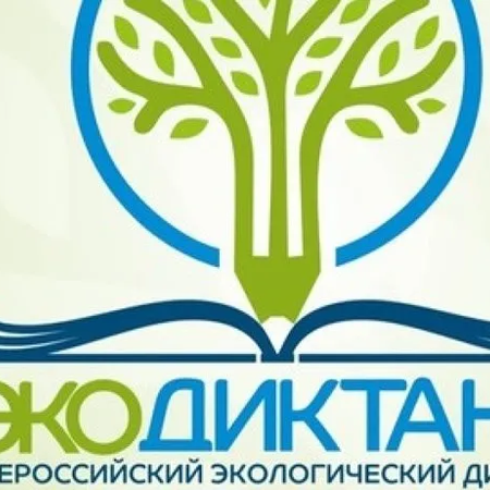Итоги экологического диктанта