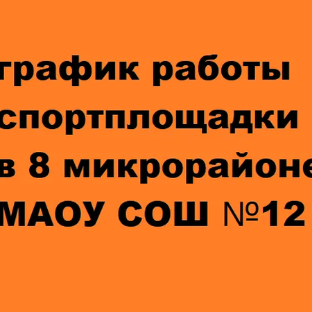 График работы спортивной площадки в 8 микрорайоне
