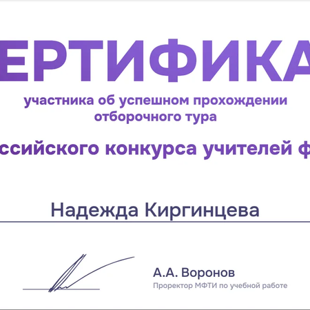 Успехи в отборочном туре Всероссийского конкурса учителей физики