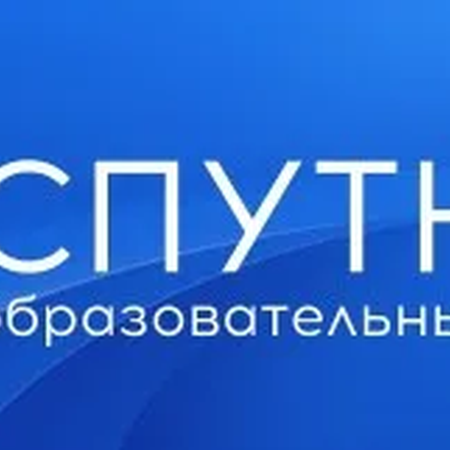 Участие в работе образовательного форума «Спутник. Олимпиадное движение»