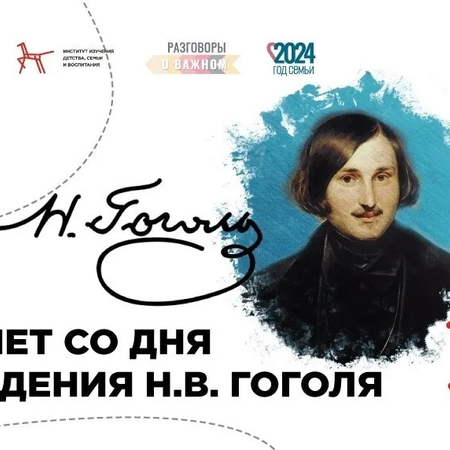 «Разговоры о важном», посвящённые 215-летию со Дня рождения Н. В. Гоголя