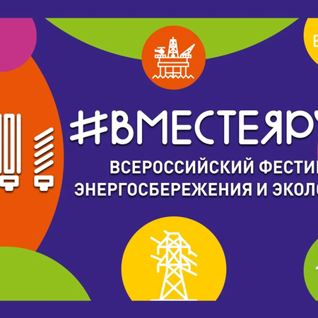 Вместе ярче