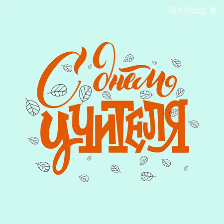 С Днем учителя!