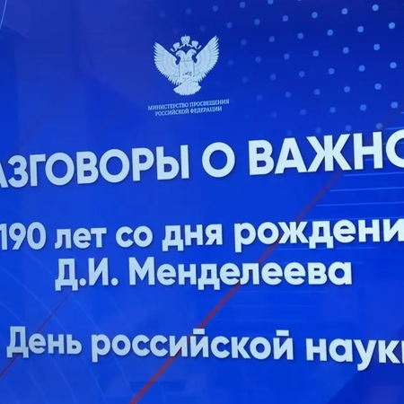 Разговоры о важном "День российской науки"