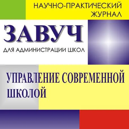 Подведены итоги Всероссийского издательского конкурса «Управление современной школой».