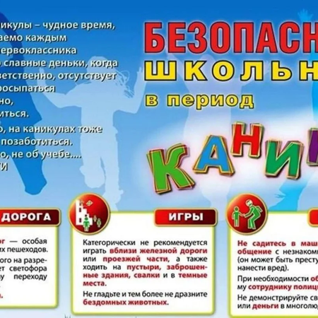 Памятка по безопасности в каникулы