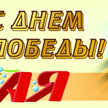 ФЛЕШМОБ ТАНЕЦ ПОБЕДЫ