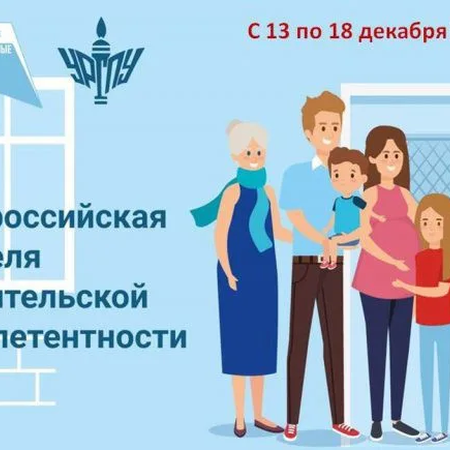 Неделя родительской компетентности