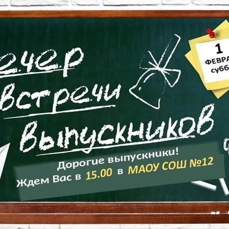 Приглашение на вечер встречи выпускников
