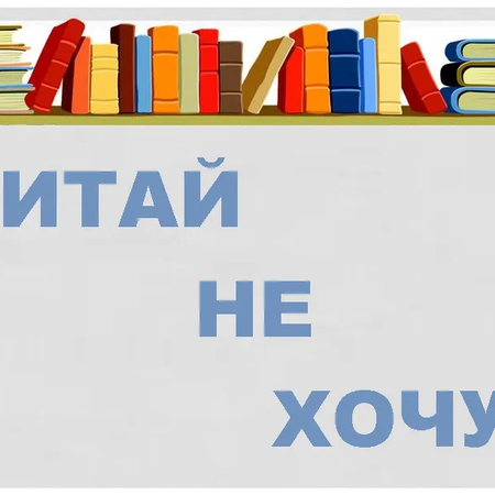 Приглашение на Первый городской фестиваль по презентации любимой книги «ЧИТАЙ НЕ ХОЧУ»