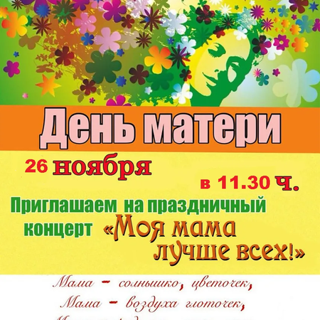 К Дню матери