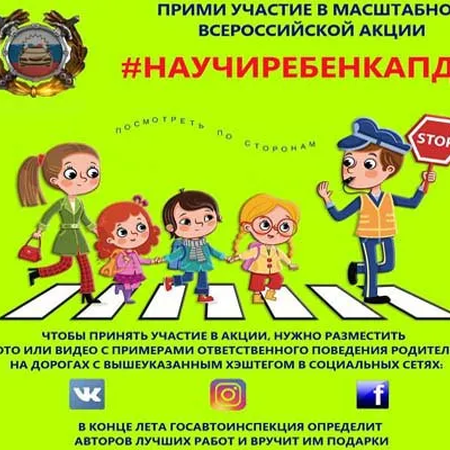 Акция #НаучиРебенкаПДД в нашей школе