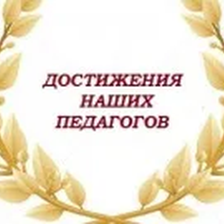 Высокие достижения наших педагогов