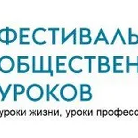 Продолжается Фестиваль общественных уроков