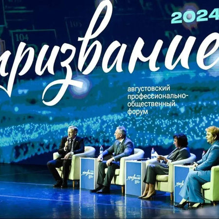 Завершился августовский профессионально-общественный форум «Призвание - 2024»