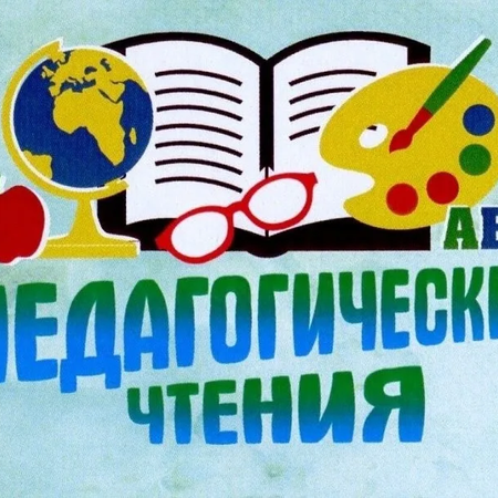 Успехи педагогов  в заочном этапе Педагогических чтений